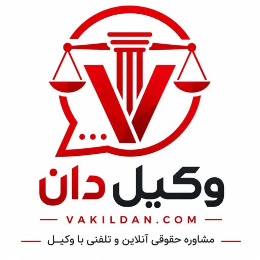 وکیل‌دان | مشاوره حقوقی آنلاین و تلفنی