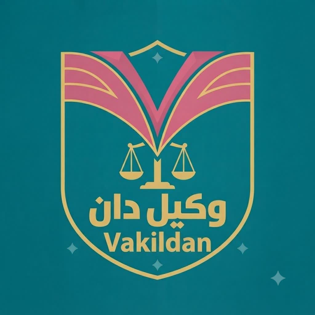 لوگوی سایت وکیل دان، ارائه‌دهنده خدمات مشاوره حقوقی آنلاین و تلفنی با وکیل پایه یک دادگستری در زمینه خانواده، ملکی، کیفری، ارث، قراردادها و امور شرکت‌ها