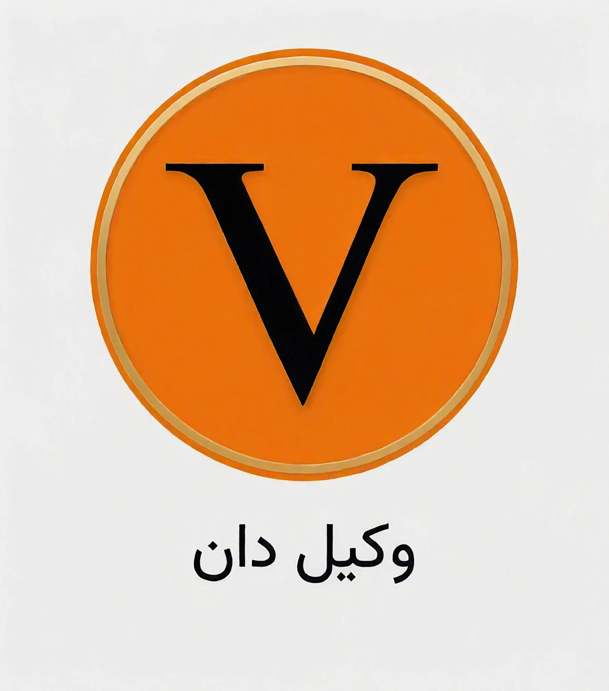 لوگوی سایت وکیل دان مشاوره حقوقی آنلاین