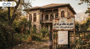 خلع ید ملک ورثه ای