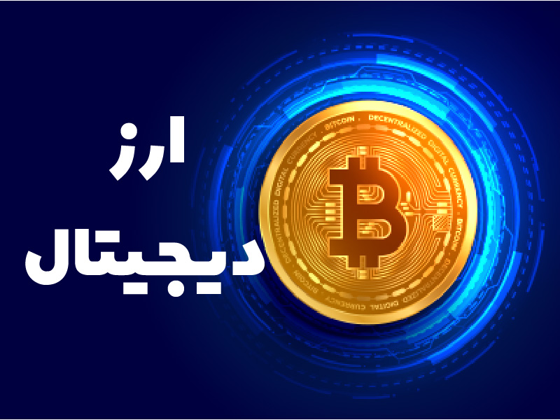 دادخواست مطالبه  ارز دیجیتال