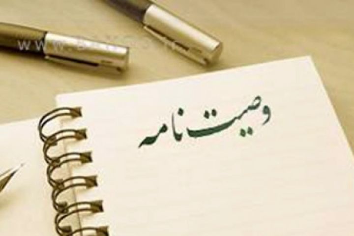 تقسیم ترکه و وصیت نامه