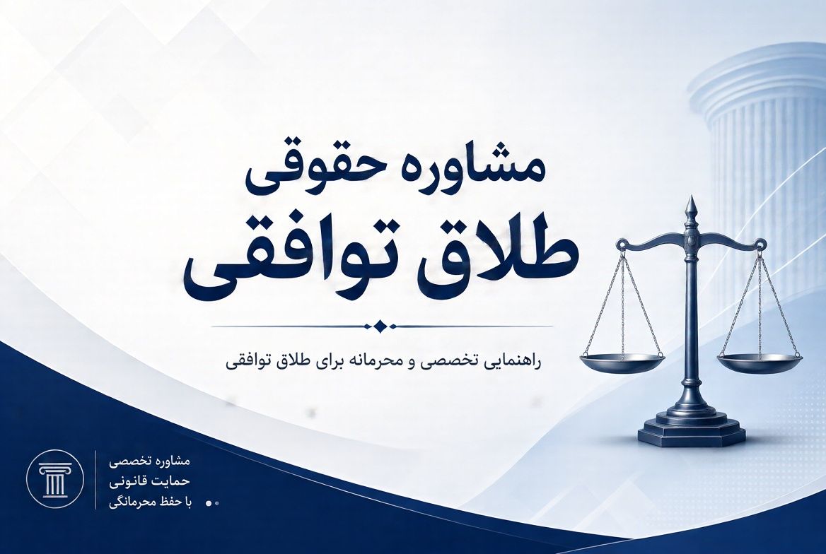 مشاوره حقوقی طلاق توافقی