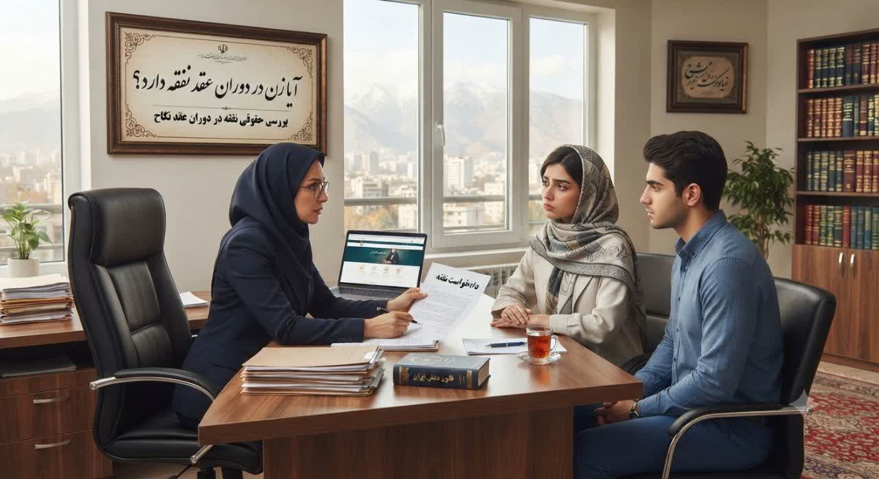 نفقه در دوران عقد