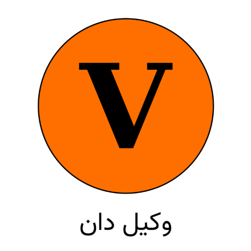 لوگوی سایت وکیل دان، ارائه‌دهنده خدمات مشاوره حقوقی آنلاین و تلفنی با وکیل پایه یک دادگستری در زمینه خانواده، ملکی، کیفری، ارث، قراردادها و امور شرکت‌ها