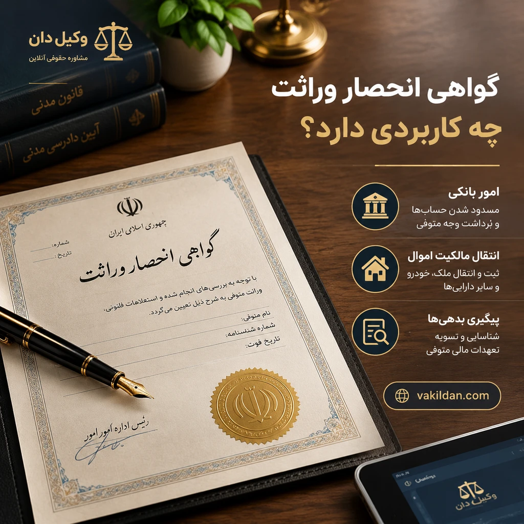 گواهی انحصار وراثت
